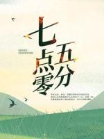 七點(diǎn)零五分