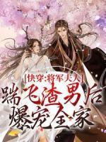 快穿：將軍夫人踹飛渣男后爆寵全家