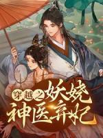 穿越之妖嬈神醫(yī)棄妃