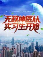 無(wú)敵神醫(yī)從實(shí)習(xí)生開(kāi)始