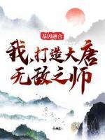 基因融合：我，打造大唐無敵之師