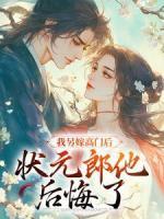 我另嫁高門后，狀元郎他后悔了