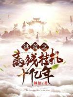 洪荒之離線掛機(jī)十億年