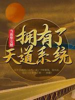 當(dāng)廢柴女婿擁有了天道系統(tǒng)