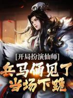 開局扮演仙師，兵馬俑見了當(dāng)場下跪