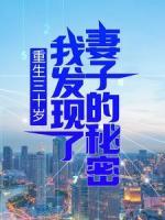 重生三十歲，我發(fā)現(xiàn)了妻子的秘密
