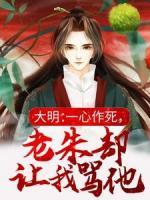 大明：一心作死，老朱卻讓我罵他