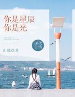 你是星辰，你是光