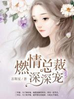 燃情總裁深深寵