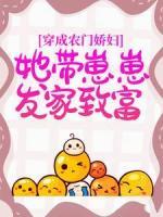 穿成農(nóng)門嬌婦，她帶崽崽發(fā)家致富