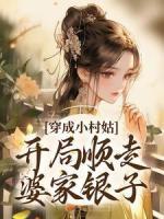 穿成小村姑，開局順走婆家銀子