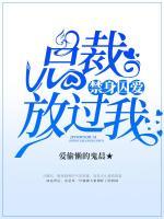 禁身囚愛：總裁放過我