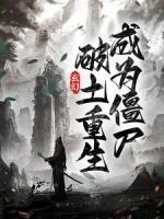 玄幻：破土重生，成為僵尸