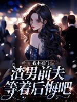 我本豪門(mén)，渣男前夫等著后悔吧