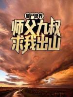 僵尸世界：師父九叔求我出山