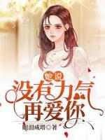 她說：沒有力氣再愛你