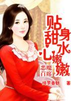 惡魔首席：貼身甜心水嫩嫩