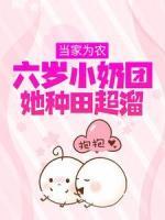 當家為農：六歲小奶團她種田超溜