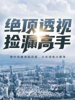 絕頂透視撿漏高手