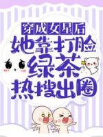 穿成女星后，她靠打臉綠茶熱搜出圈