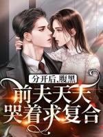 分開后，腹黑前夫天天哭著求復合