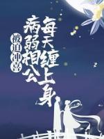 被迫沖喜，病弱相公每天纏上身