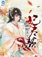 睥睨天下盡妃顏