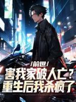 前世害我家破人亡？重生后我殺瘋了