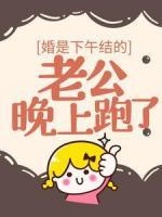 婚是下午結的，老公晚上跑了