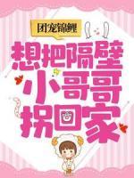 團寵錦鯉：想把隔壁小哥哥拐回家