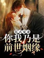 花式寵妻：你我乃是前世姻緣