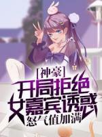 神豪：開局拒絕女嘉賓誘惑，怒氣值加滿