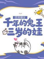 團(tuán)寵嫡女：千年的鬼王三歲的娃