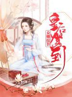 皇后駕到，眾卿接旨