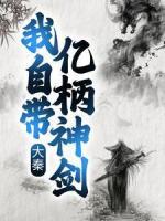 大秦：我自帶億柄神劍