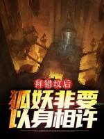 拜錯(cuò)墳后，狐妖非要以身相許
