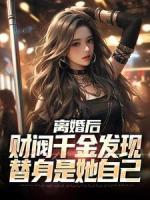 離婚后，財(cái)閥千金發(fā)現(xiàn)替身是她自己