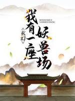玄幻：我有一座妖獸場
