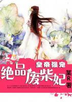 皇帝強(qiáng)寵絕品廢柴妃