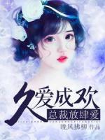 久愛成歡：總裁放肆愛