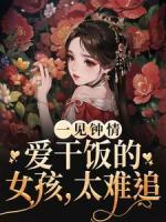 一見(jiàn)鐘情：愛(ài)干飯的女孩，太難追