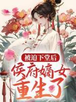被迫下堂后，侯府嫡女重生了