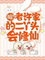 噓！老許家的二丫頭會修仙