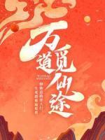 萬道覓仙途