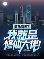 都市：攤牌了，我就是修仙大佬！