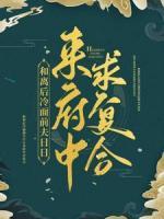 和離后冷面前夫日日來(lái)府中求復(fù)合