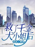 救了千金大小姐后，我成了贅婿