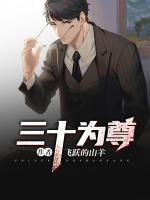 三十為尊