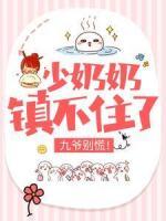 少奶奶鎮(zhèn)不住了，九爺別慌！