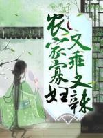 農(nóng)家寡婦又乖又辣